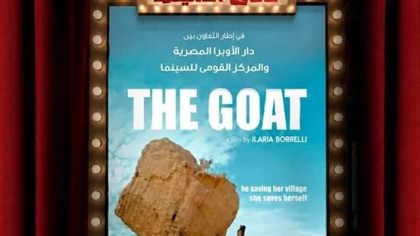 الفيلم المصري العالمي «الماعز»