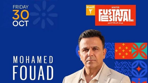 حفل محمد فؤاد في مهرجان الفسطاط الشتوي