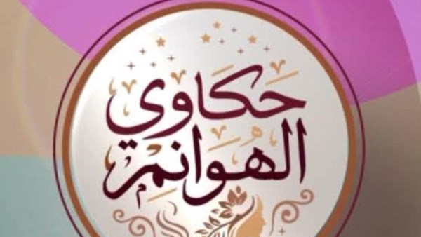  برنامج «حكاوي الهوانم»