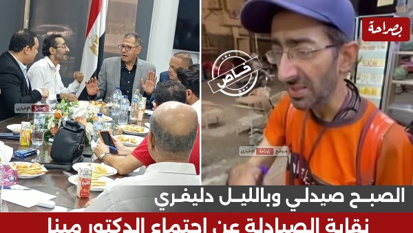 نقابة الصيادلة عن اجتماع الدكتور مينا 