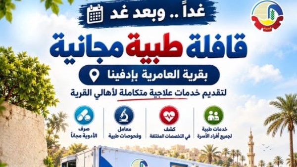 قافلة طبية مجانية بقرية العامرية 