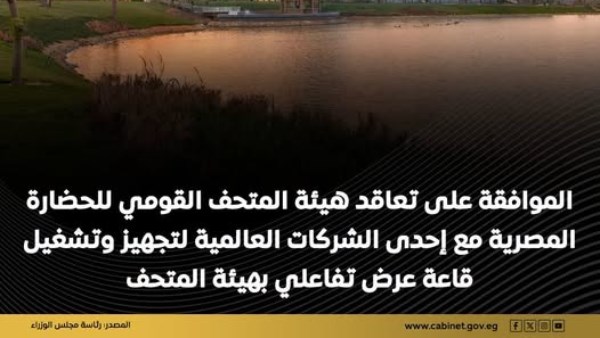 مجلس الوزراء يوافق على إنشاء قاعة عرض تفاعلي بالمتحف القومي 