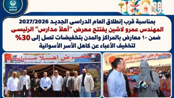محافظ أسوان يفتتح معرض «أهلًا مدارس» 