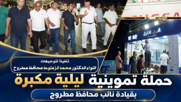 حملة تموينية ليلية مكبرة بمطروح