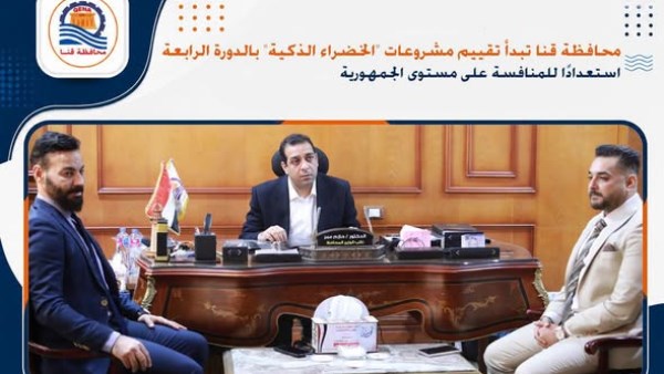 قنا تبدأ تقييم مشروعات «الخضراء الذكية»