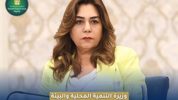 الدكتورة منال عوض، وزيرة التنمية المحلية والبيئة