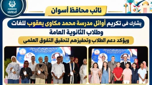 نائب محافظ أسوان يكرم أوائل مدرسة محمد مكاوي يعقوب
