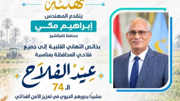 محافظ كفرالشيخ يهنئ الفلاحين بعيد الفلاح 