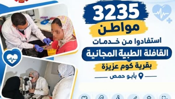 3235 مواطنًا استفادوا من القافلة الطبية المجانية بقرية كوم عزيزة في محافظة البحيرة