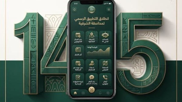 أطلق المركز الإعلامي لمحافظة الشرقية تطبيق «محافظة الشرقية»