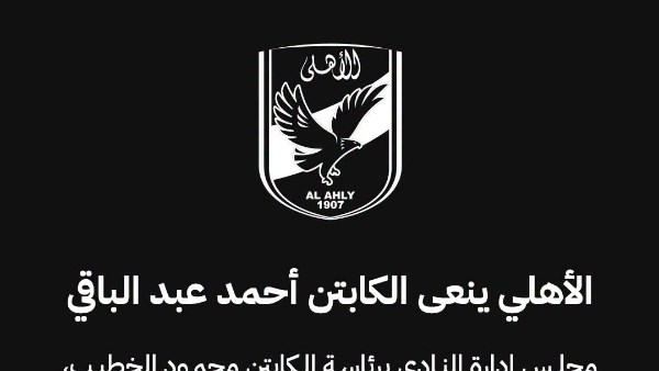 الأهلي ينعى الكابتن أحمد عبد الباقي