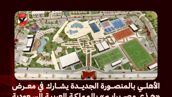 الأهلي بالمنصورة الجديدة