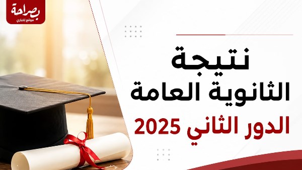 موعد إعلان نتيجة الثانوية العامة الدور الثاني 2026