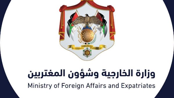  وزارة الخارجية وشؤون المغتربين الأردنية