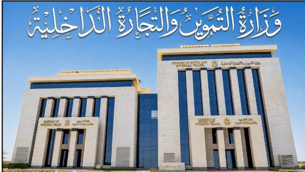 وزارة التموين والتجارة الداخلية