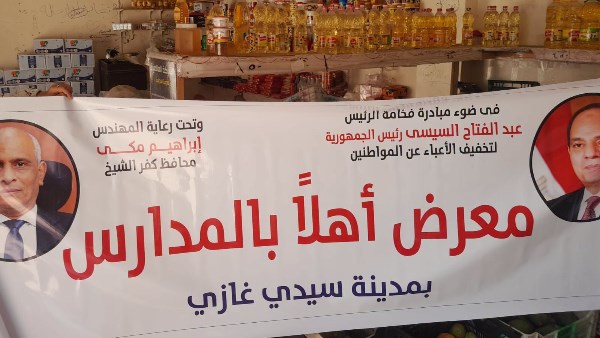 معرض أهلا مدارس 