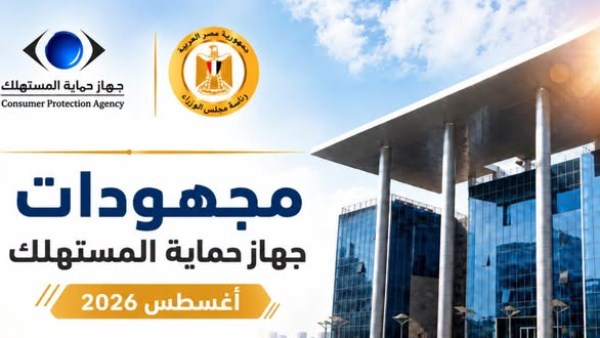  جهاز حماية المستهلك