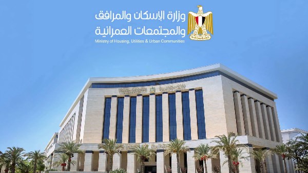وزارة الإسكان والمرافق والمجتمعات العمرانية