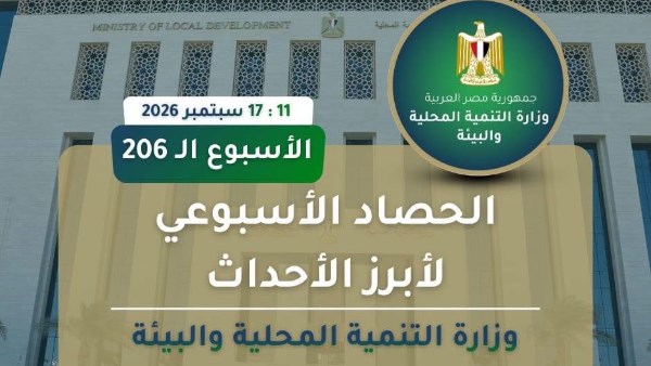 وزارة التنمية المحلية والبيئة