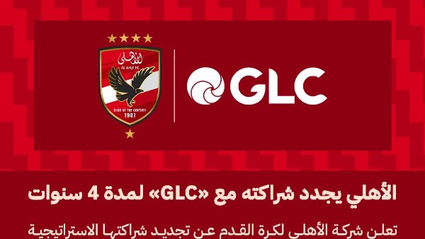 GLC والأهلي