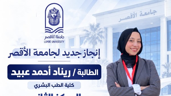 طالبة جامعة الأقصر
