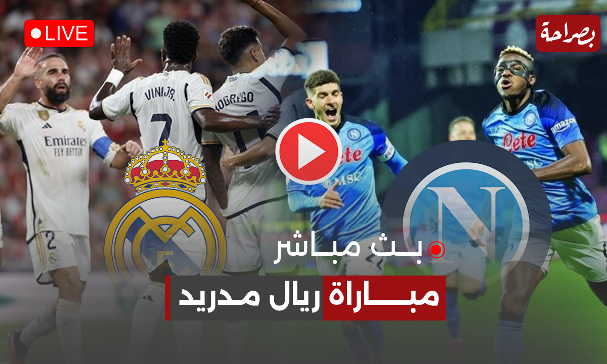 نتيجة مباراة ريال مدريد ونابولي اليوم 3 أهداف مزيكا من الملكي فيديو موقع بصراحة الإخباري 7131