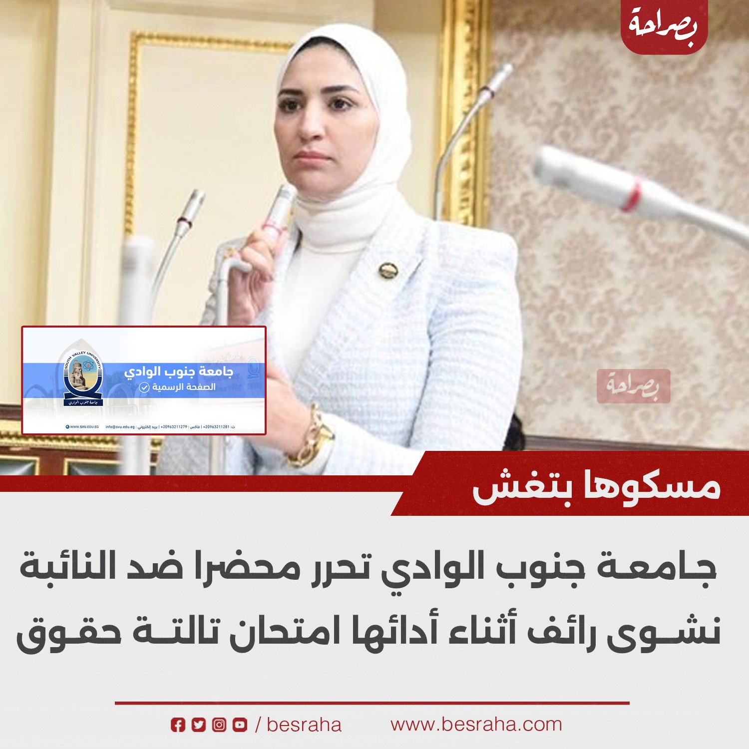 من هى النائبة نشوى رائف صاحبة واقعة الغش فى امتحانات «جنوب الوادي ...