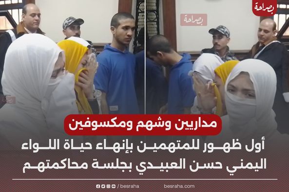 أحد المتهمين بقتل اللواء اليمني جوز أخت مراتي فقأ عين المجني عليه وقاله فين الفلوس أنت بتنام مع 2270