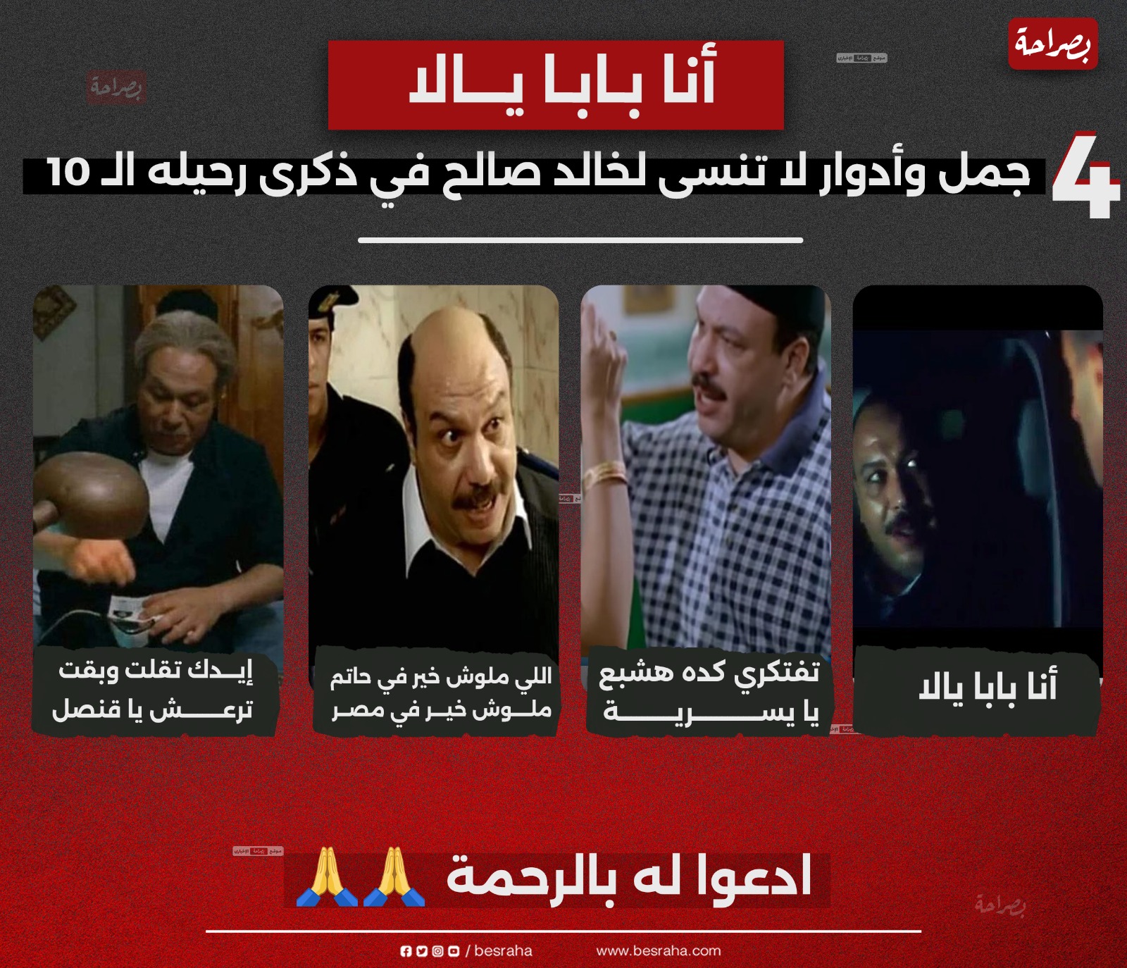 انفوجراف| أنا بابا يالا.. 5 جمل وأدوار لا تنسى لخالد صالح في ذكرى رحيله ...